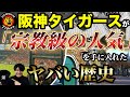 阪神タイガースが超人気球団になるまでの歴史を日本一わかりやすく徹底解説!
