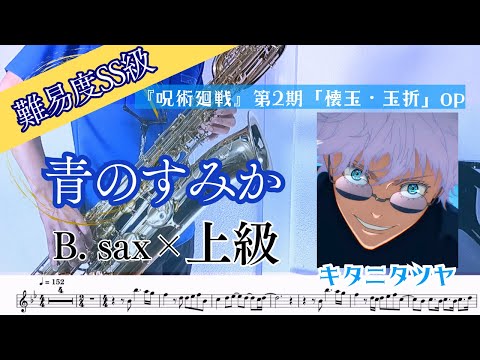青のすみか (inE♭/呪術廻戦OPソング) - キタニタツヤ