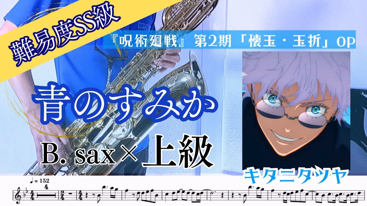 B.saxophone】青のすみか/キタニタツヤ-『呪術廻戦』第2期「懐玉・玉折