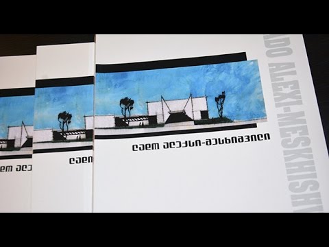 ლადო ალექსი-მესხიშვილის წიგნის პრეზენტაცია