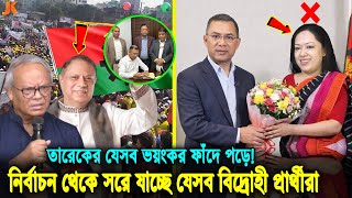 বিদ্রোহীদের ডেকে যে সিক্রেট অফার দিলো তারেক! যেসব লোভের কারণে একে একে সরে যাচ্ছেন বিদ্রোহীরা! BNP