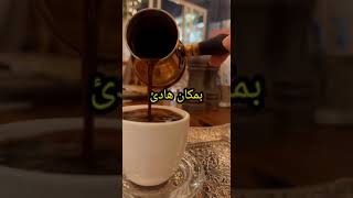 قهوتي بلا موعد  فنجان قهوة قهوه عشاق القهوة عبارات اياد الشامي