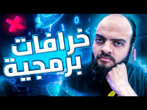خرافات برمجيه ممكن توديك في داهية