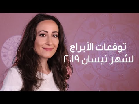 توقعات الفلك لشهر نيسان 2019  مع ساره دنف