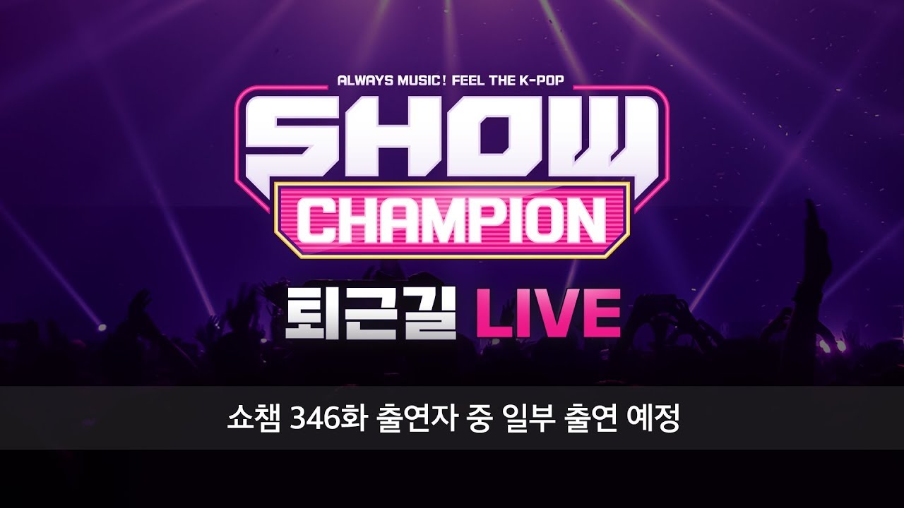 (유료광고포함) 쇼챔피언 346회 퇴근길 