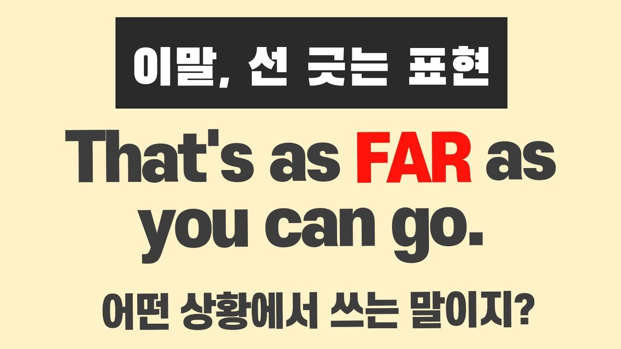 상대가 도 넘는 행동이나 말을 할때 😚 That's as far as you can go. 