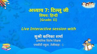 NCERT  अध्याय 7: टिल्लू जी   विषयः हिन्दी   (Grade: II)
