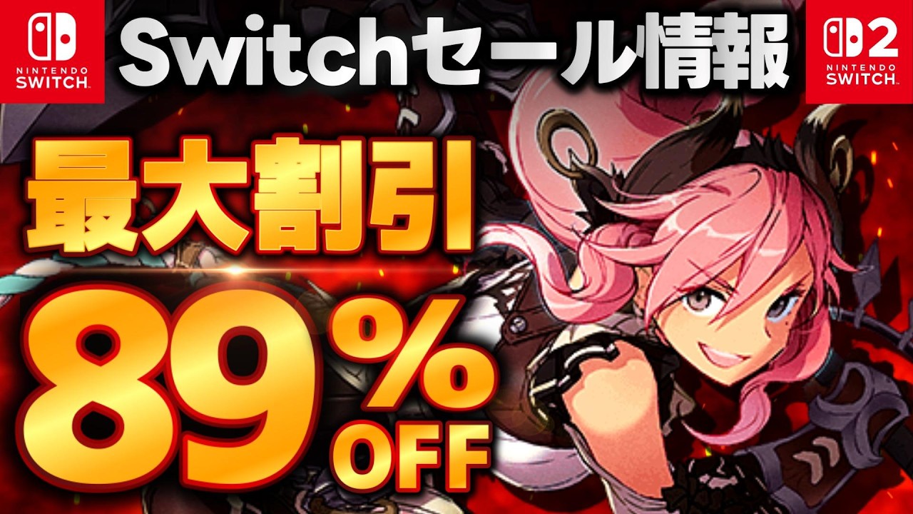 【Switch/Switch2セール情報】最大90％オフ！switchおすすめゲーム15選