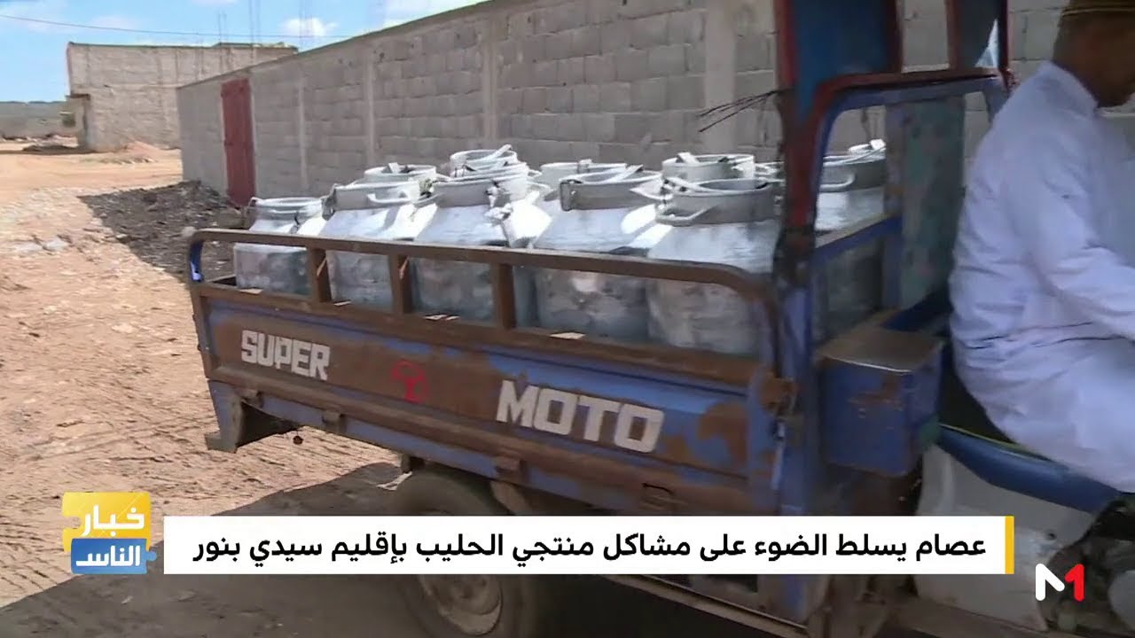 مع عصام .. مشاكل منتجي الحليب من الفلاحين الصغار بإقليم سيدي بنور