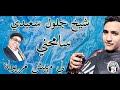 سامحني قصبة رائعة شيخ جلول سعيدي Live Chiekh Djaloul Saidi Gasba Avec El Hanche