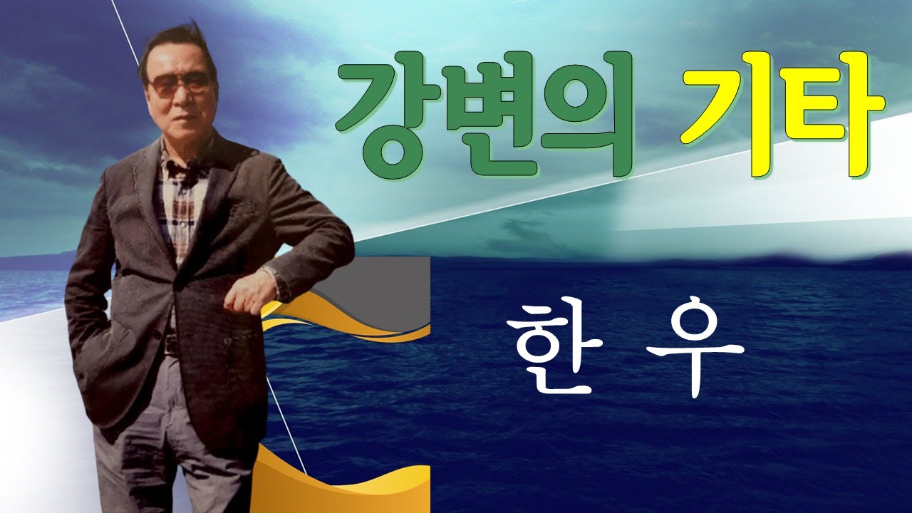 Tonton 강변(江邊)의 기타 - 한우 (작사 : 천봉 / 작곡 : 이정화 / 편곡 : 김차규) di YouTube Tonton 강변(江邊)의 기타 - 한우 (작사 : 천봉 / 작곡 : 이정화 / 편곡 : 김차규) di YouTube