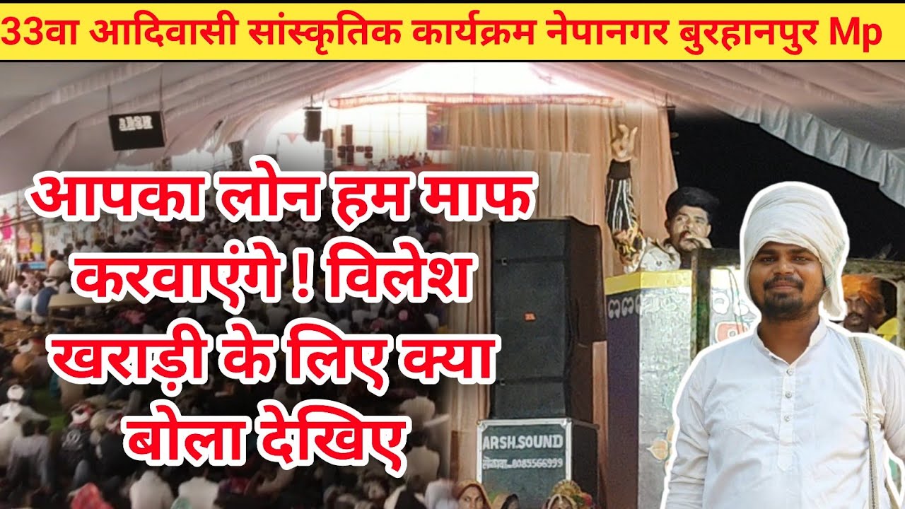 Singer:- deelip thandar आपका लोन हम माफ करवाएंगे ! विलेश खराड़ी के लिए क्या बोला देखिए 