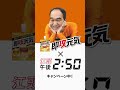 即攻元気ゼリー×江頭午後2:50「即攻元気×江頭午後2:50キャンペーン」篇