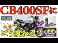 CB400SFにオーリンズとハイパープロを入れたらどう変わる？（辛口インプレッション番外編）