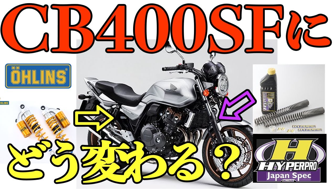 How does a CB400SF change if you install Öhlins and Hyperpro 