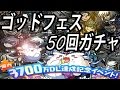 【パズドラ実況】3700万DL記念ゴッドフェス50連ガチャした結果っ