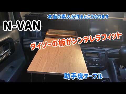 Nバンの助手席に簡易テーブルつけてみた - YouTube