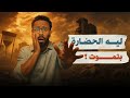 رحلة في انهيار الحضارة الحديثة البرنامج بتاعي رحلة في انهيار الحضارة الحديثة البرنامج بتاعي