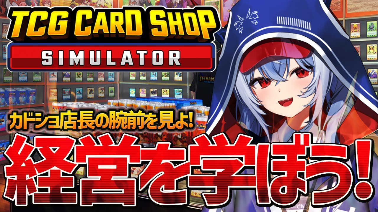 【TCG Card Shop Simulator】ねる店長のカドショ経営術【紙束ねるこ/すぺしゃりて】