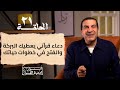 أسرار أدعية القرا ن دعاء قرآني يعطيك البركة والفتح في خطوات حياتك الحلقة 21