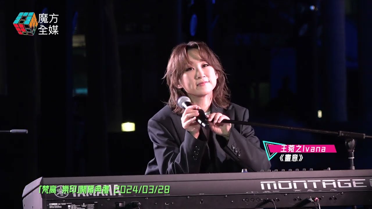 【極Dark一夜】王菀之 Ivana《畫意》| 「梵高 ·樂印」開幕典禮 2024/03/28