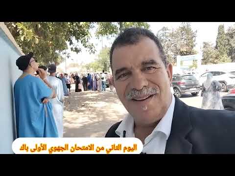 اليوم الاخير من الامتحان الجهوي الأولى باك كيف مرت الامتحانات وكيف كان ترقب الآباء و الأمهات.