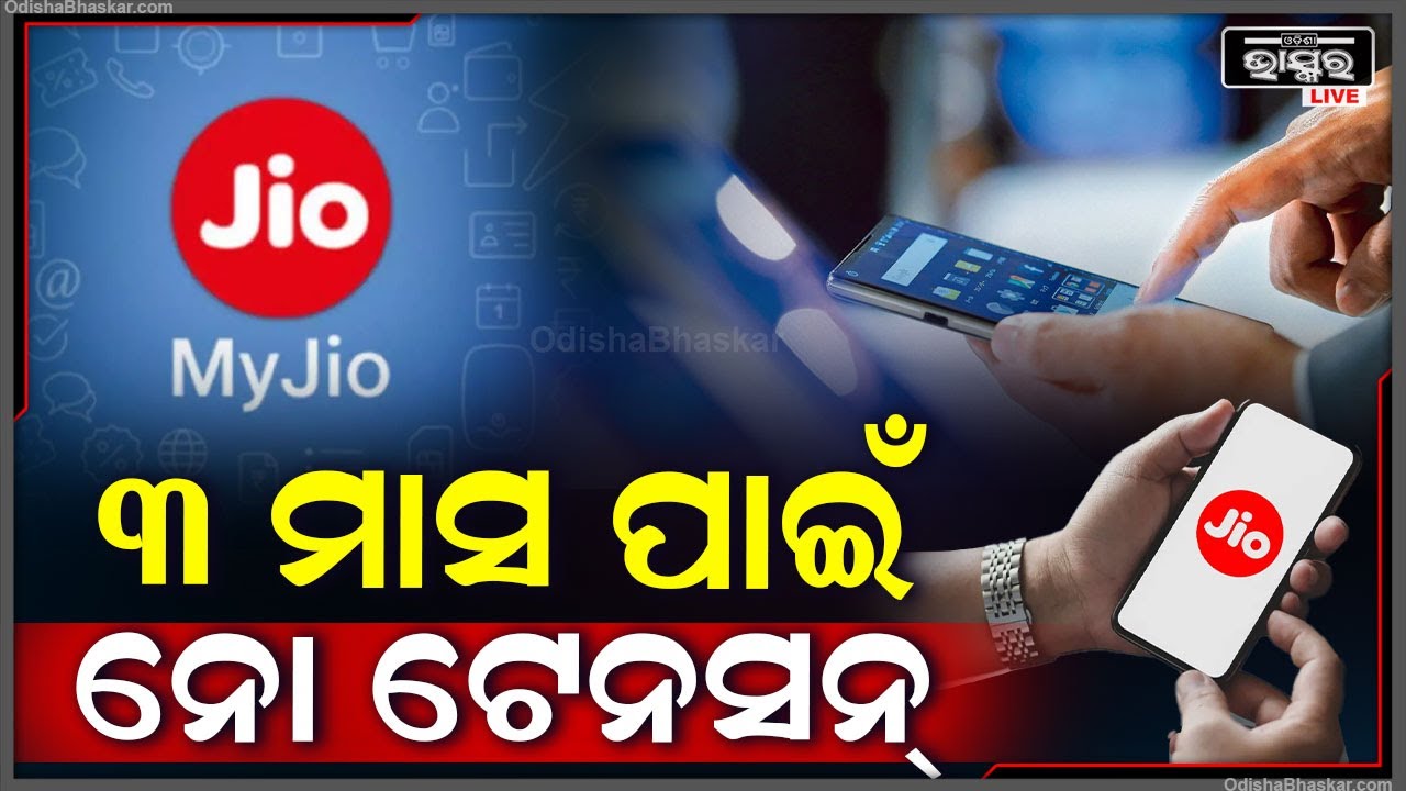 ଧମାଲ୍ କରୁଛି ଜିଓର ଏହି ପ୍ଲାନ୍‌ I ଆଉ ରହିବନି କିଛି ଟେନସନ କାରଣ ୩ ମାସ ପାଇଁ ଗ୍ରାହକଙ୍କ ଚିନ୍ତା ଦୂର କଲା JIO