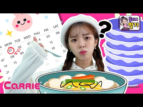 떡국을 많이 먹으면 안되는 이유 | 줄리의 일기 | <strong>생활동화</strong>