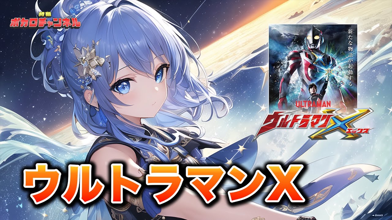 【ウルトラマンX OP】ウルトラマンX (feat. 大空大地)(voyager)/Project SV(音街ウナ・宮舞モカ)カバーバージョン