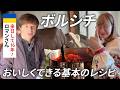 【永久保存版】基本のボルシチの作り方/1時間で作れるダイエット食/子どもも大絶賛/ウクライナ人研究者が作るボルシチ