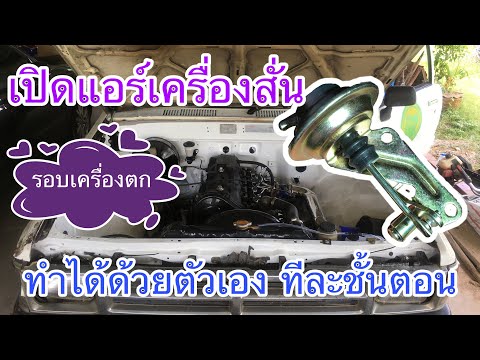 เดินเบาเครื่องสั่นแก้ง่ายๆ ติดตั้งตัวชดเชยรอบทุกรุ่น