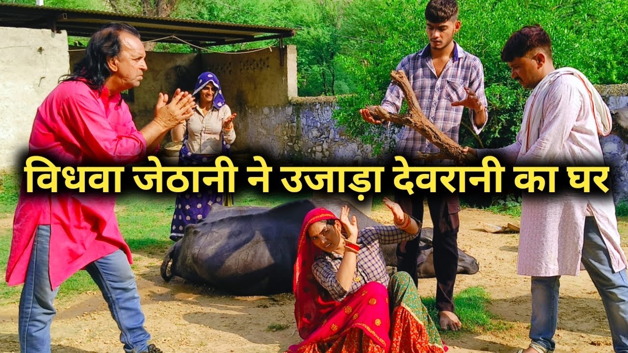 विधवा जेठानी ने उजाड़ा देवरानी का घर// राजस्थानी हरयाणवी कॉमेडी
