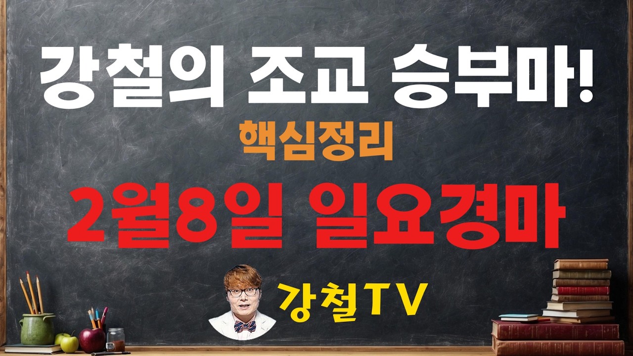 2월8일 일요경마 조교 추천!_강철의 조교 승부마! #경마#shorts#horse#강철경마#강철경마tv#대박마강철#불세출파이어#한국마사회#경마예상#강철마스타#고배당#조교우수마