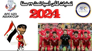 موعد مباريات منتخب سوريا الاولمبي القادمة في تصفيات كأس اسيا تحت 23 عام 2024 والقنوات الناقلة