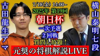 ※午後の部【元奨の将棋解説LIVE】佐藤天彦九段 vs 大橋貴洸七段【第75期王将戦二次予選】横山泰明七段 vs 古田龍生アマ【第19回朝日杯将棋オープン戦一次予選】