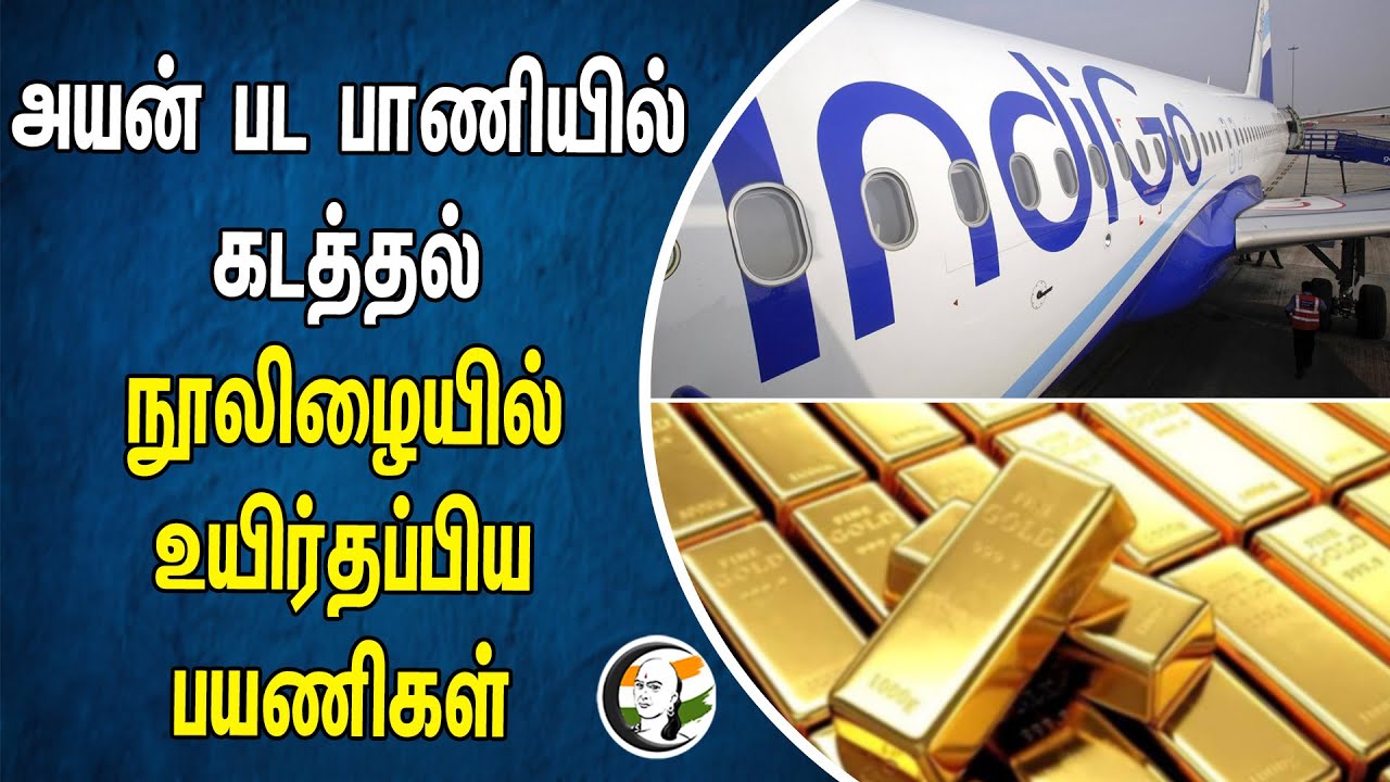 அயன் பட பாணியில் கடத்தல்..  நூலிழையில் உயிர்தப்பிய பயணிகள் |  Gold smuggling