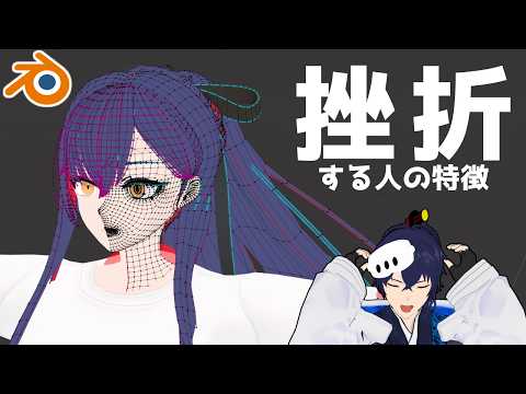 【Blender初心者 】アバターモデリングで挫折する人の特徴【なでしこ大和】