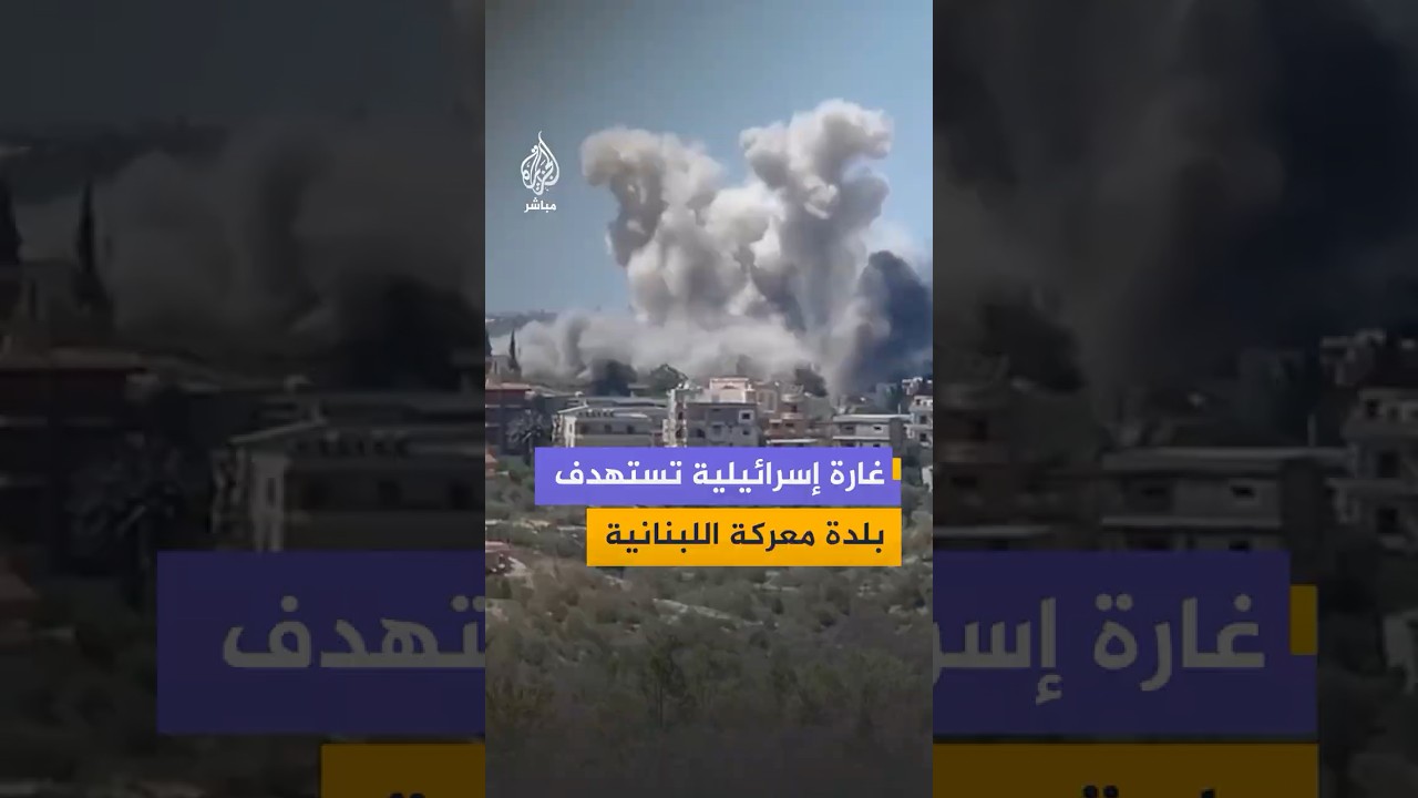 وثّق مقطع فيديو نشرته منصات لبنانية تصاعد سحب كثيفة من الدخان من منطقة قالت إنها بلدة معركة