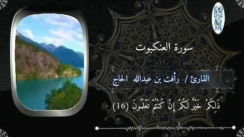|آيـات |وَلَيَحْمِلُنَّ أَثْقَالَهُمْ وَأَثْقَالًا مَعَ أَثْقَالِهِمْ| القارئ رأفت بن عبدالله الحاج|
