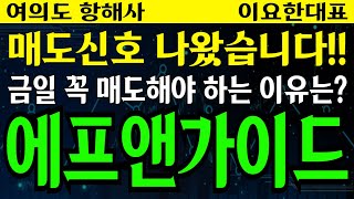 에프앤가이드 - 매도신호 나왔습니다!! 금일 꼭 매도해야 하는 이유는?