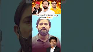 CM vijay को बधाई Navin Sir की सलाह 😢💔🫶 #akhileshyadav #naveensir #naveensirrwa #thalapathyvijay