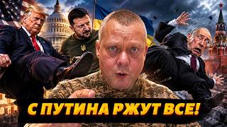 РЖАЛ весь Вашингтон: Путин ИСПУГАЛСЯ Зеленского! Трамп дал ПИНКА Кремлю / Сазонов