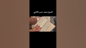 تلاوة من الرحاب الطاهرة الجامع الكبير مع الشيخ محمد حسن الكباري حفظه الله