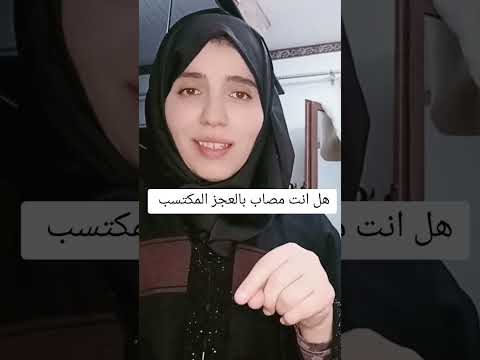 هل انت مصاب بالعجز المكتسب سلوك خطير جدااااا هل انت من هذا نوع