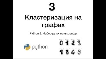Кластеризация на графах. Моё исследование. Python. Часть 3