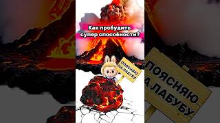 Как пробудить супер способности?Поясняю на лабубу! #shorts #labubu #жизненныйопыт #meme #рофл #ильич