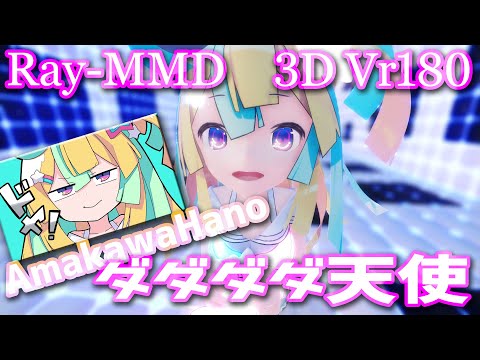 ［Ray-MMD VR180］Vtuber★天川はの［ダダダダ天使］