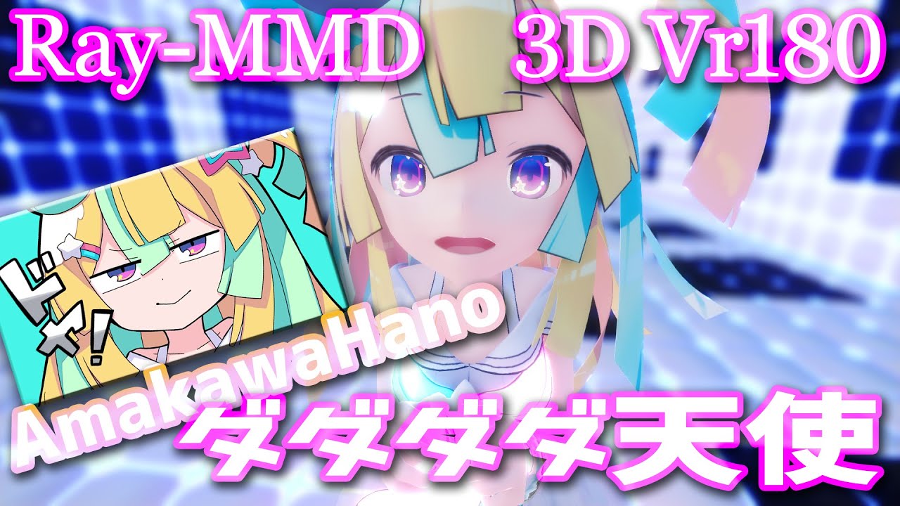 ［Ray-MMD VR180］Vtuber★天川はの［ダダダダ天使］