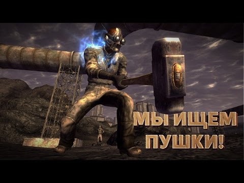 Мы ищем пушки! Fallout: New Vegas Old World Blues