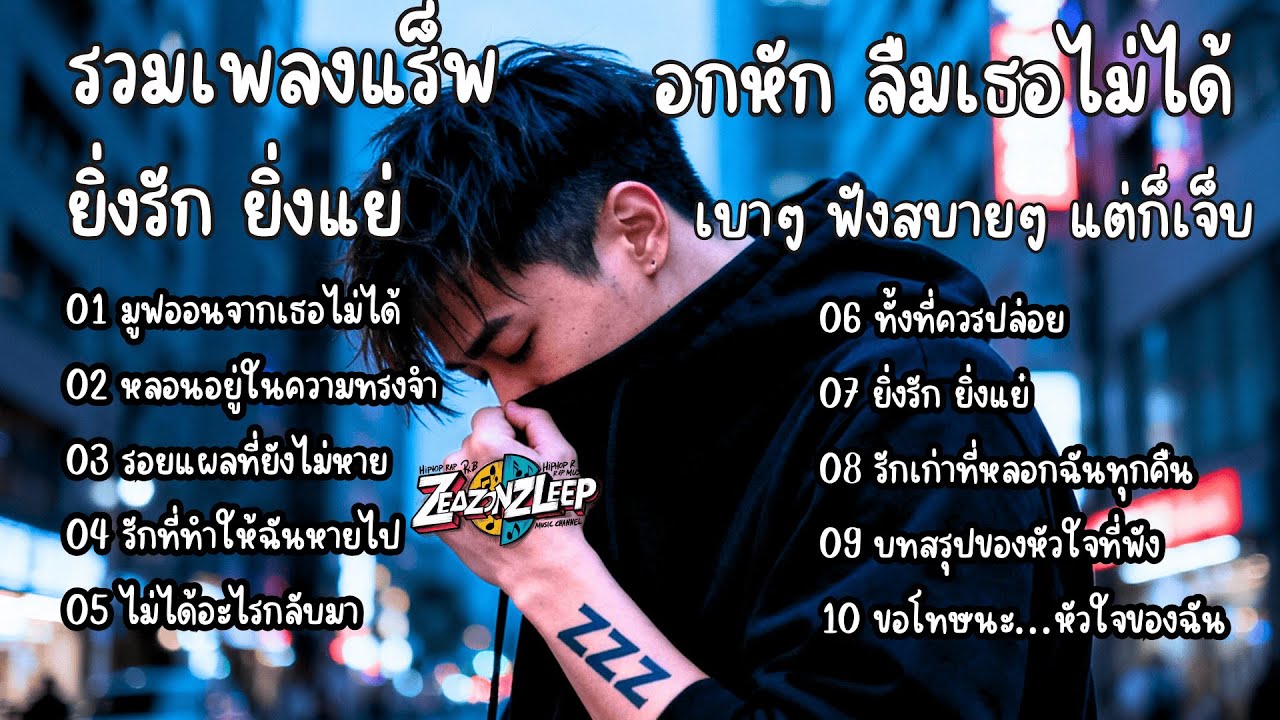 รวมเพลงแร็พไทยเพราะๆ อกหัก ยิ่งรัก ยิ่งเจ็บ เพราะลืมเธอไม่ได้ - ZeaZonZleep